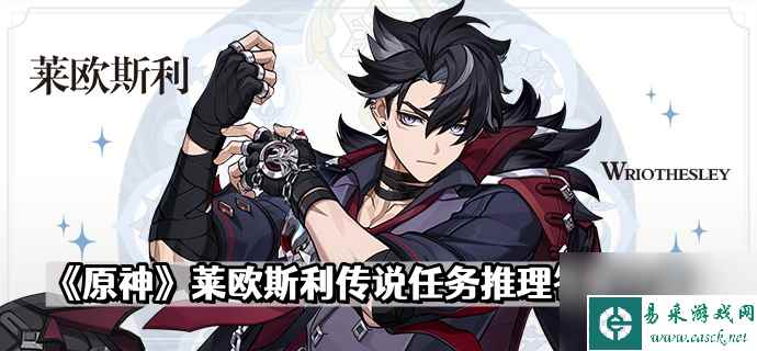 《原神》莱欧斯利传说任务推理答案介绍