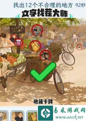 《文字找茬大师》80集市通关攻略
