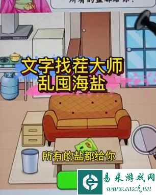 《文字找茬大师》乱囤海盐通关攻略