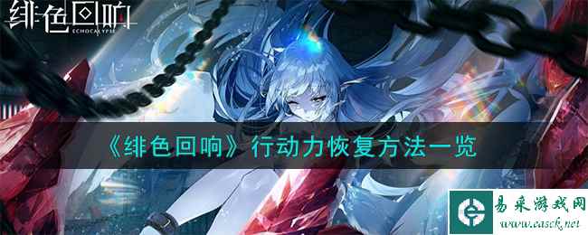 《绯色回响》行动力恢复方法一览