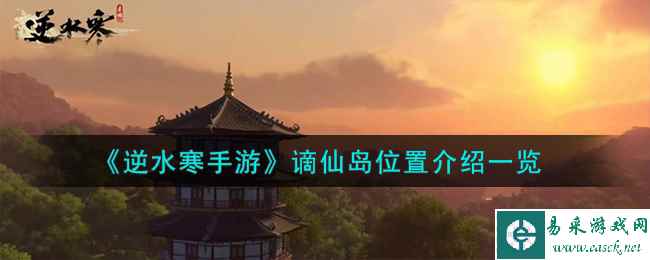 《逆水寒手游》谪仙岛位置介绍一览