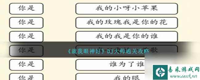 就我眼神好DJ大师攻略-DJ大师怎么过