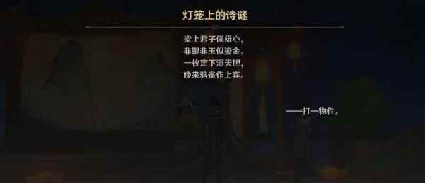 《原神》灯笼上的诗谜答案一览