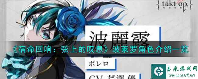 《宿命回响：弦上的叹息》波莱罗角色介绍一览