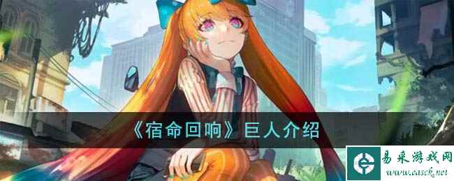 《宿命回响》巨人介绍