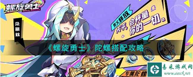 《螺旋勇士》陀螺搭配攻略