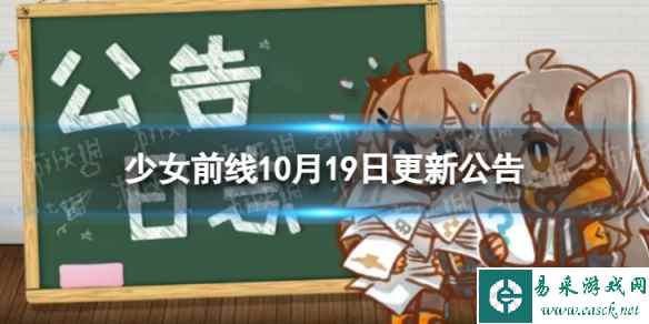 《少女前线》10月19日更新公告 10月19日更新内容一览