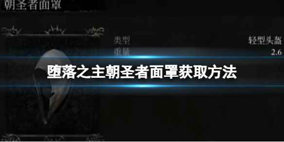 《堕落之主》朝圣者面罩怎么获得？朝圣者面罩获取方法