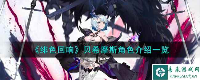 《绯色回响》贝希摩斯角色介绍一览