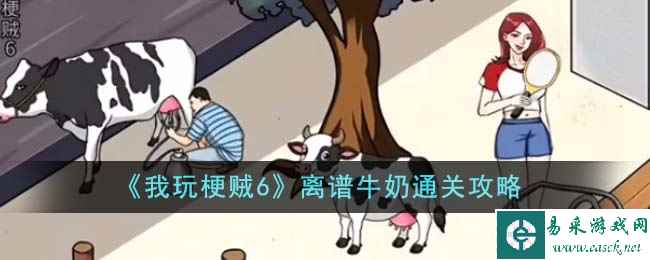 《我玩梗贼6》离谱牛奶通关攻略