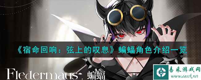 《宿命回响：弦上的叹息》蝙蝠角色介绍一览