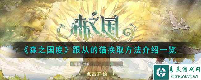 《森之国度》跟从的猫换取方法介绍一览