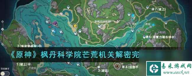 原神枫丹科学院芒荒机关解密步骤是什么-枫丹科学院芒荒机关解密完整步骤一览