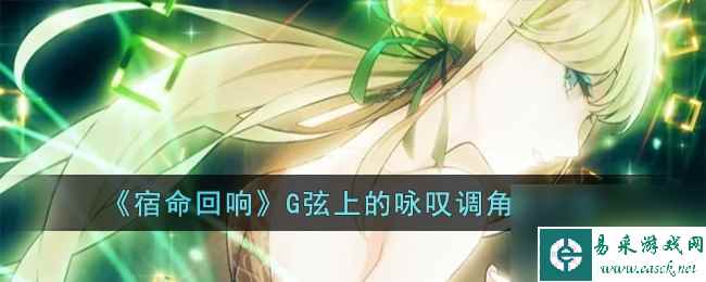 宿命回响G弦上的咏叹调怎么样-G弦上的咏叹调角色介绍