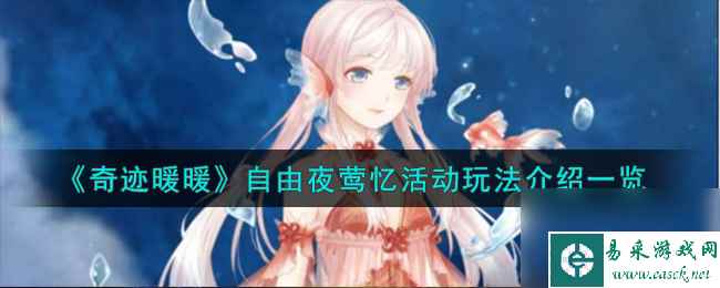奇迹暖暖自由夜莺忆活动怎么玩-自由夜莺忆活动玩法介绍一览