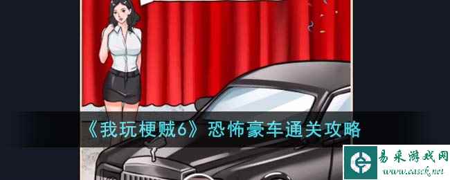《我玩梗贼6》恐怖豪车通关攻略