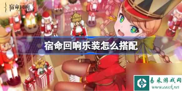 《宿命回响》乐装搭配一览
