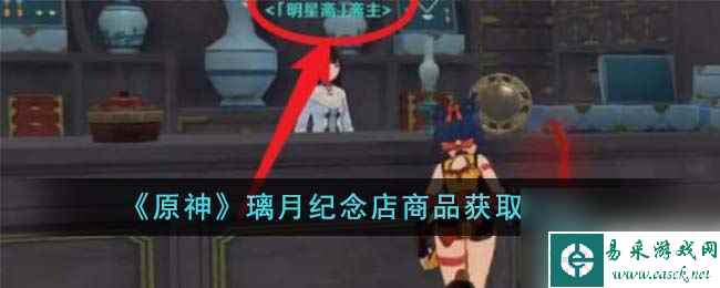 原神璃月纪念店商品怎么获取-原神璃月纪念店商品获取方法