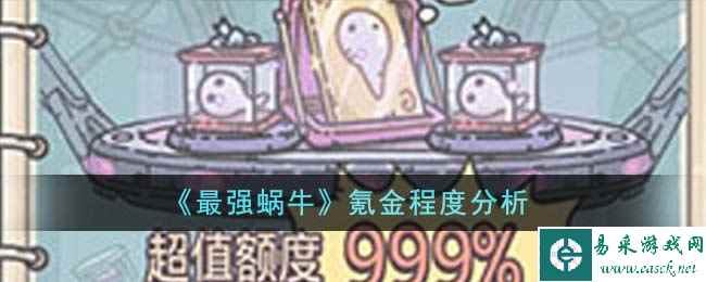 《最强蜗牛》氪金程度分析