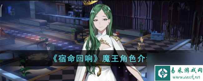 宿命回响魔王怎么样-魔王角色介绍