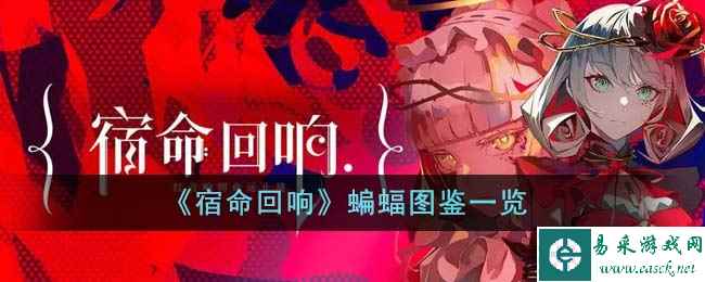 《宿命回响》蝙蝠图鉴一览