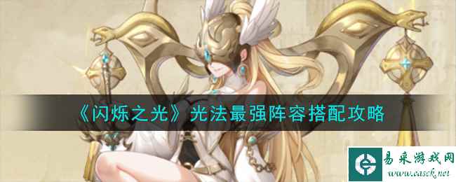 《闪烁之光》光法最强阵容搭配攻略
