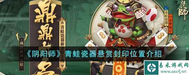 《阴阳师》青蛙瓷器悬赏封印位置介绍