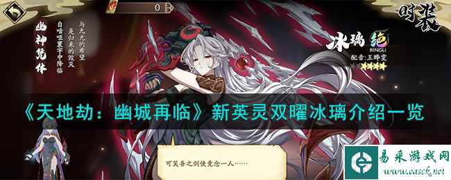 《天地劫：幽城再临》新英灵双曜冰璃介绍一览