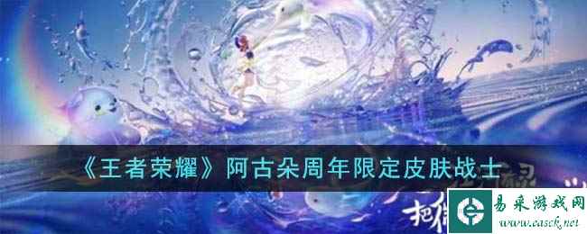 《王者荣耀》阿古朵周年限定皮肤战士