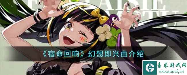 《宿命回响》幻想即兴曲介绍