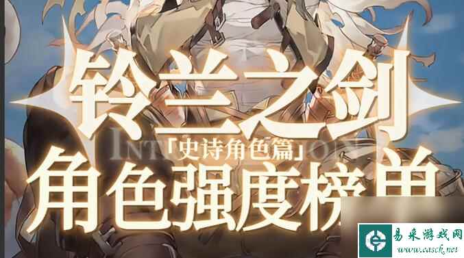 铃兰之剑SR角色强度榜