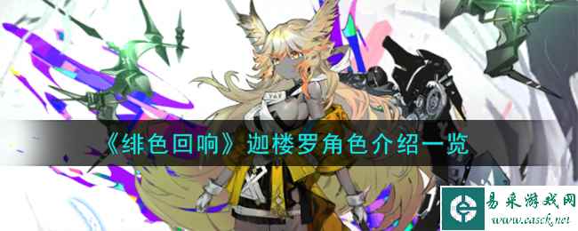 《绯色回响》迦楼罗角色介绍一览