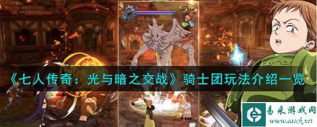 《七人传奇：光与暗之交战》骑士团玩法介绍一览