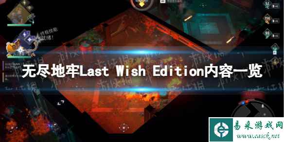 《无尽地牢》Last Wish Edition内容一览 版本区别介绍