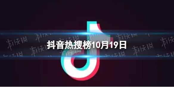 抖音热搜榜10月19日 抖音热搜排行榜今日榜10.19