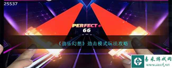 《劲乐幻想》劲击模式玩法攻略