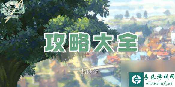 铃兰之剑为这和平的世界攻略大全