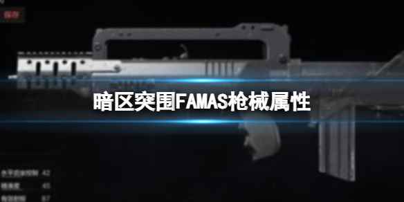 《暗区突围》FAMAS枪械属性 FAMAS改装方法
