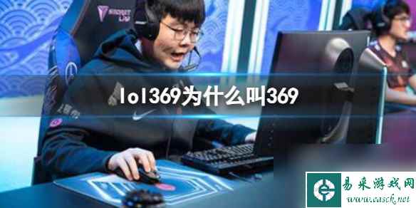 《英雄联盟》369叫369原因介绍