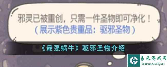 《最强蜗牛》驱邪圣物介绍