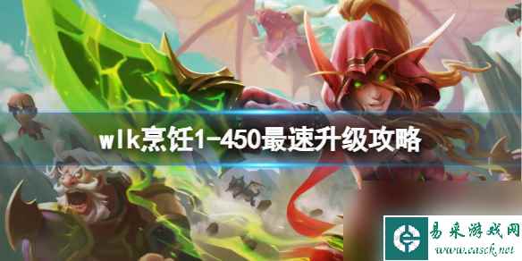 《魔兽世界》wlk烹饪1-450最速升级攻略推荐