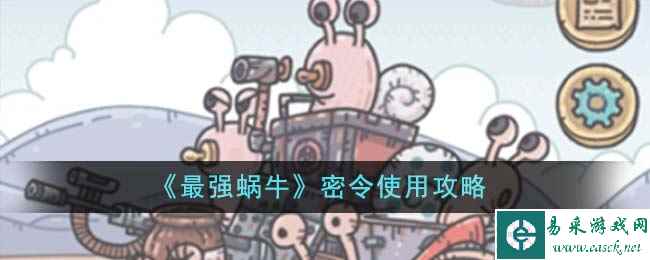 《最强蜗牛》密令使用攻略