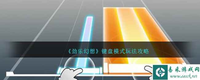 《劲乐幻想》键盘模式玩法攻略