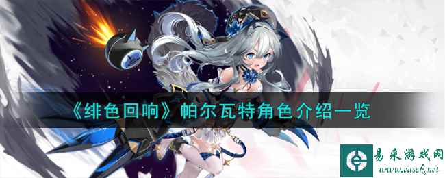 《绯色回响》帕尔瓦特角色介绍一览