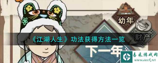《江湖人生》功法获得方法一览
