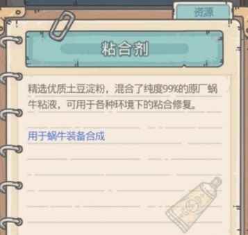 《最强蜗牛》粘合剂作用介绍