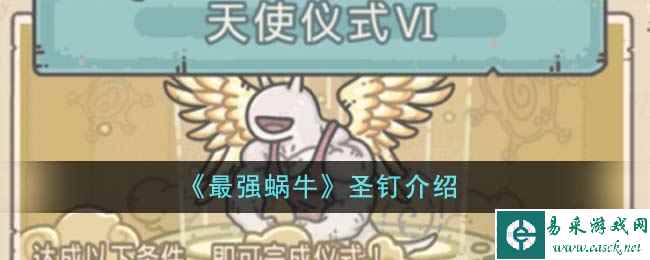 《最强蜗牛》圣钉介绍