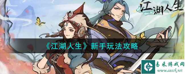 《江湖人生》新手玩法攻略