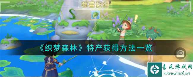 《织梦森林》特产获得方法一览