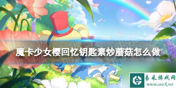 《魔卡少女樱回忆钥匙》素炒蘑菇怎么做 素炒蘑菇食谱配方